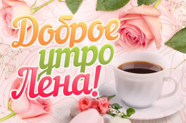 Доброе утро Леночка