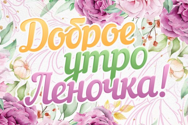 С добрым утром Лена