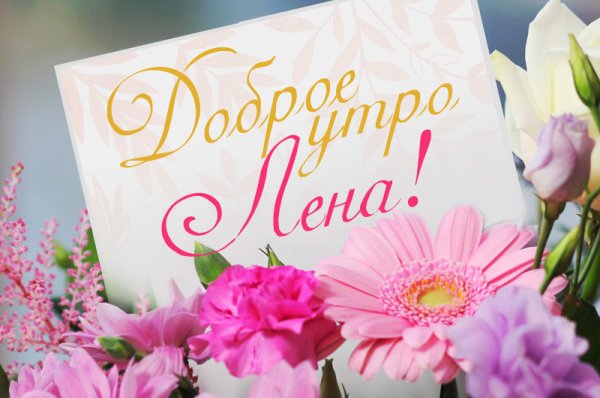 Открытки с добрым утром Леночка