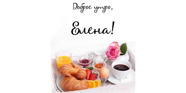 Доброе утро Сергей