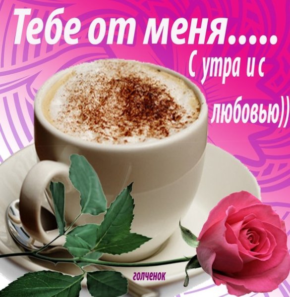 Открытки с добрым утром