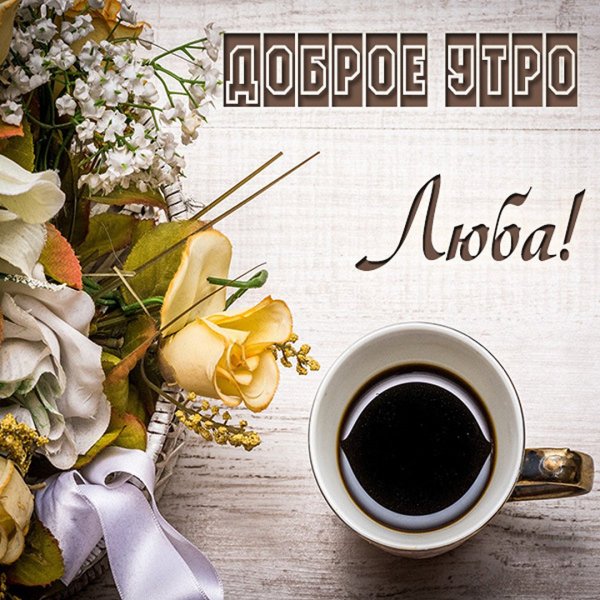 Пожелания доброго утра