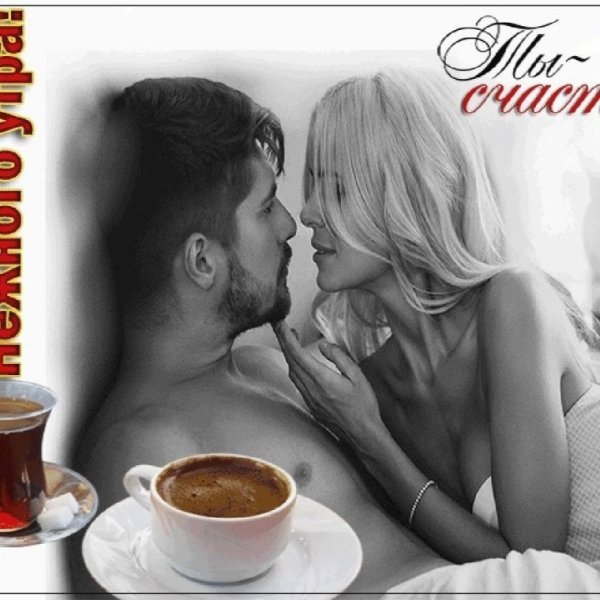 Доброе утро мой сладкий