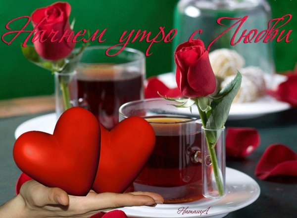 Открытки с добрым утром прикольные любимой девушке