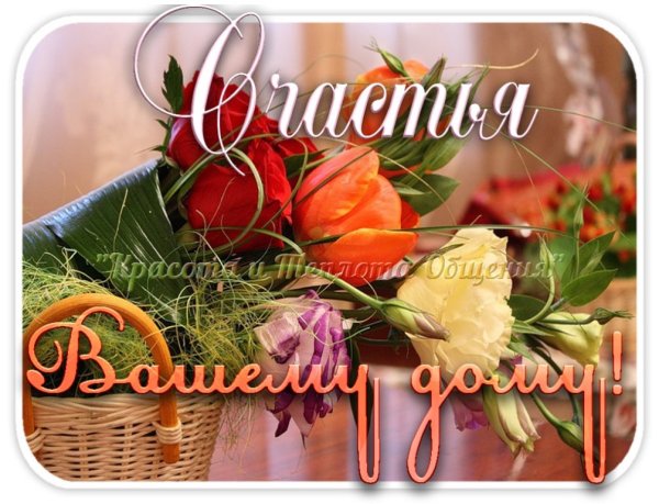 Семейного счастья и благополучия