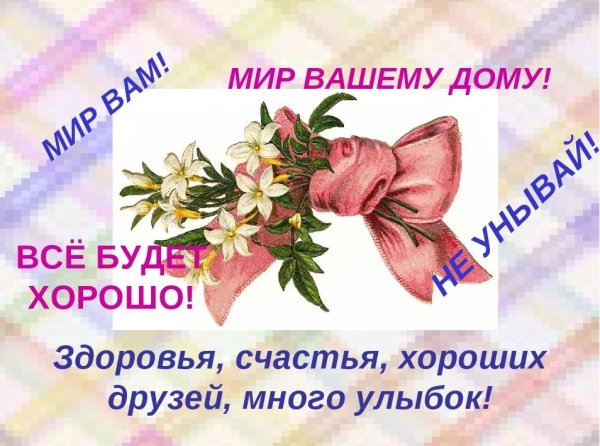 Пусть в душе живет мир и Гармония в сердце добрые воспоминания