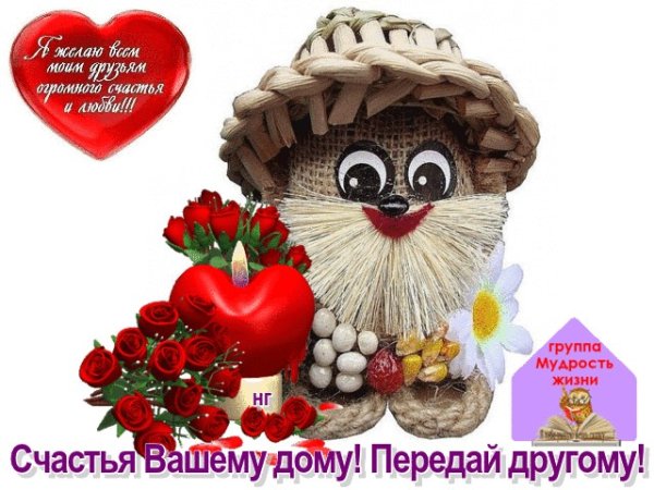 Открытки счастья вашему дому