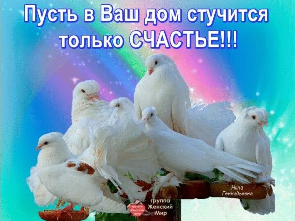 Мира и добра вашей семье