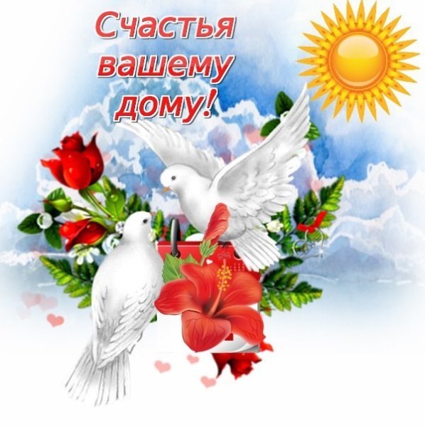 Добра и мира в семье