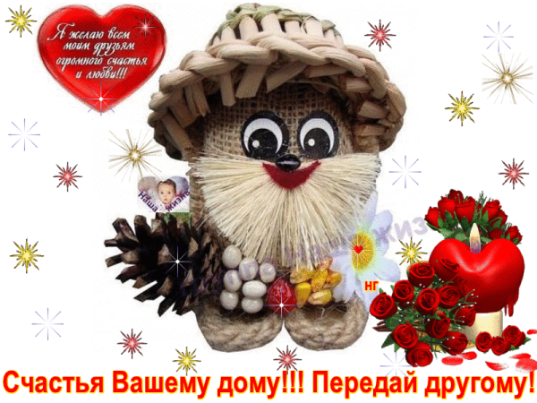 Счастья вашему дому
