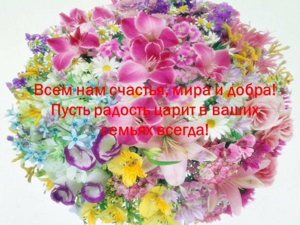 Мира и добра вашей семье