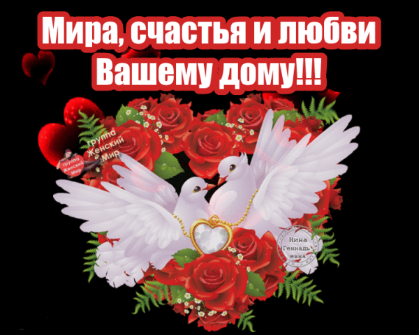 Мир и счастье вашему дому