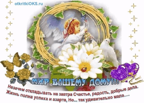 Мира и добра вашему дому