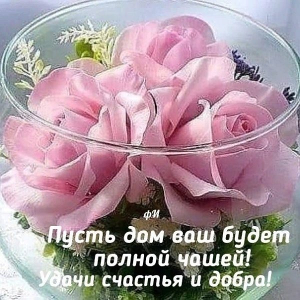 Открытка в доме покой и счастье