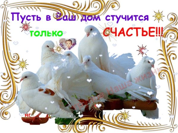 Счастья и благополучия вашей семье