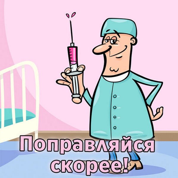 Открытка поправляйся