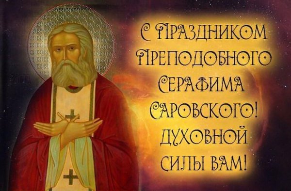 Преподобный Отче Серафиме моли