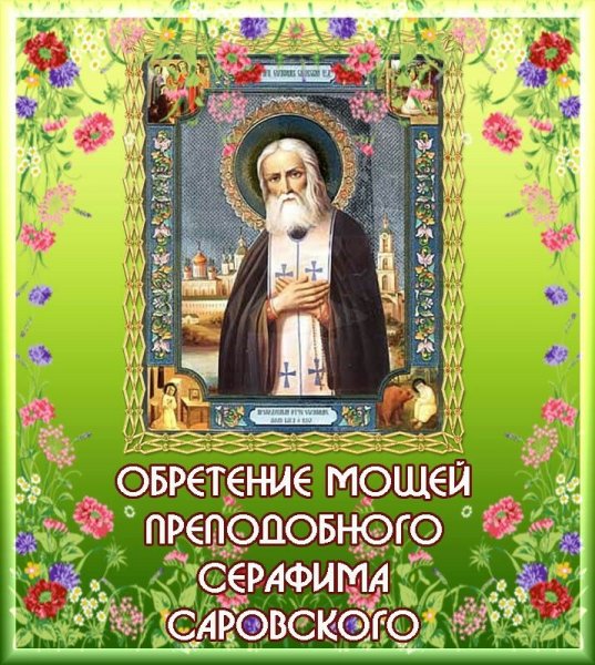 Открытки с праздником Серафима Саровского