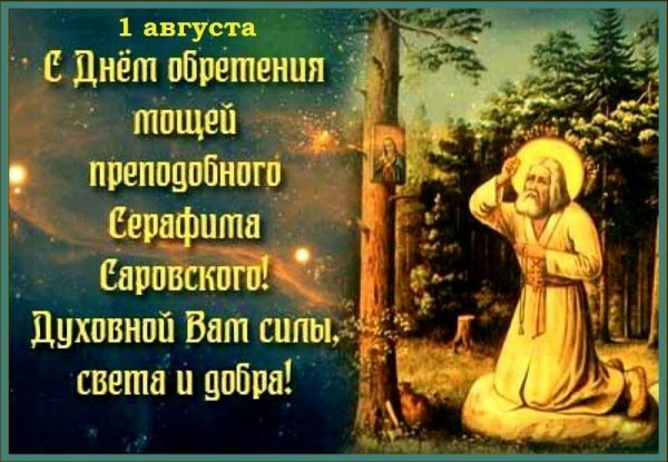 Святитель Отче Серафиме Молибога Анас