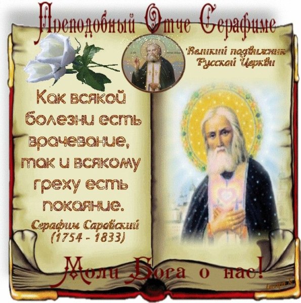 С днем обретения мощей Серафима Саровского поздравления