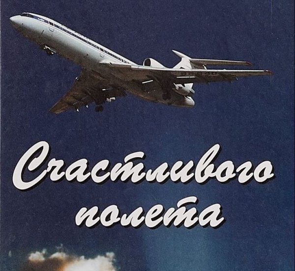 Счастливого пути самолет