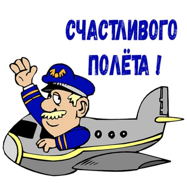 Хорошего полета
