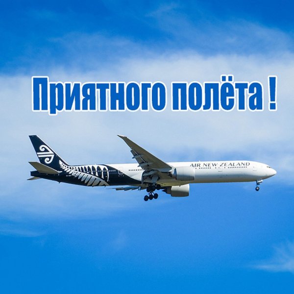 Открытка хорошего перелета
