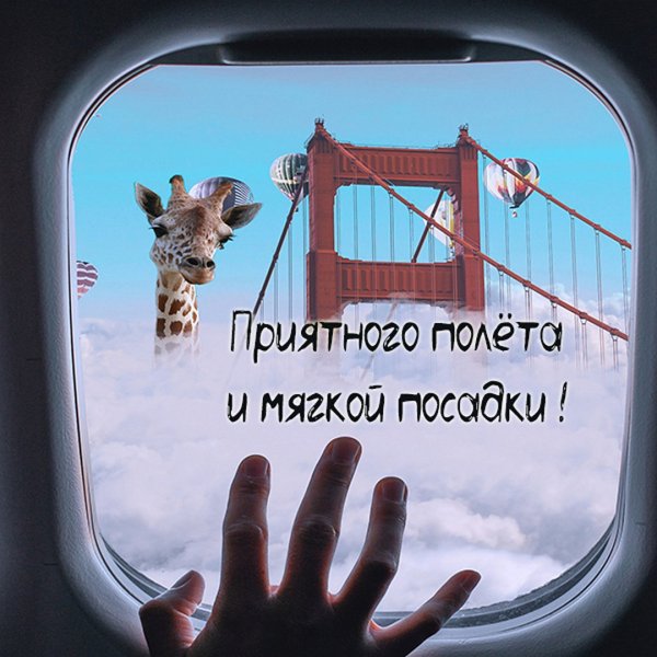 Счастливого полета