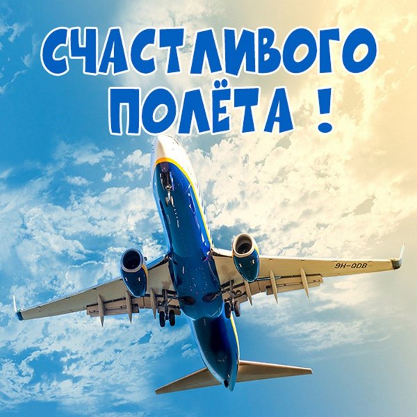 Открытка хорошего полета