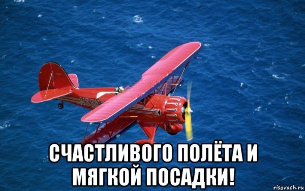 Открытка хорошего полета