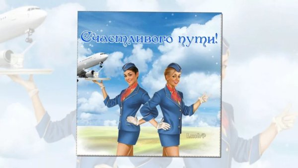 Пожелания хорошего полета на самолете