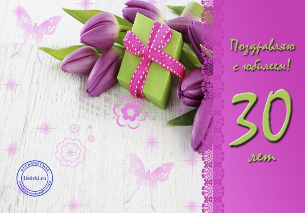 С днём рождения 30 лет