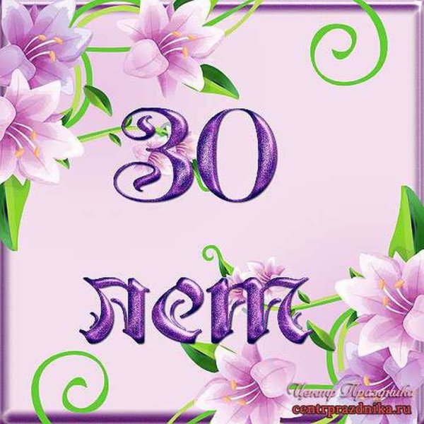 С днём рождения 30 лет