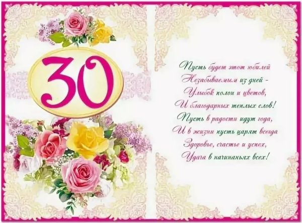 Поздравление с 30 летием
