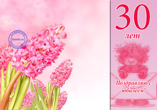С днём рождения 30 лет