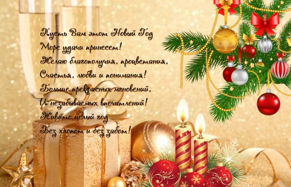 Открытка на новый год с поздравлением