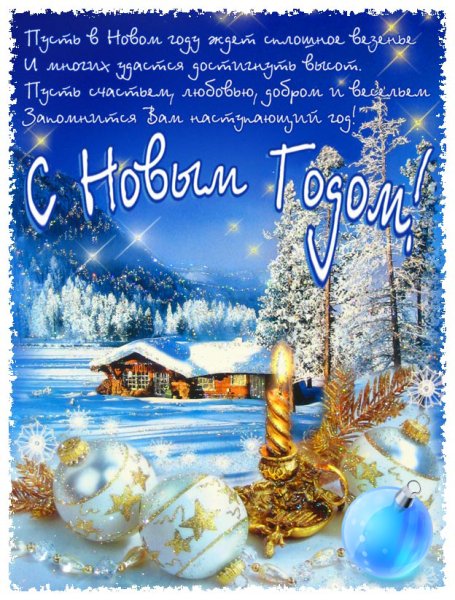 Красивые поздравления с новым годом