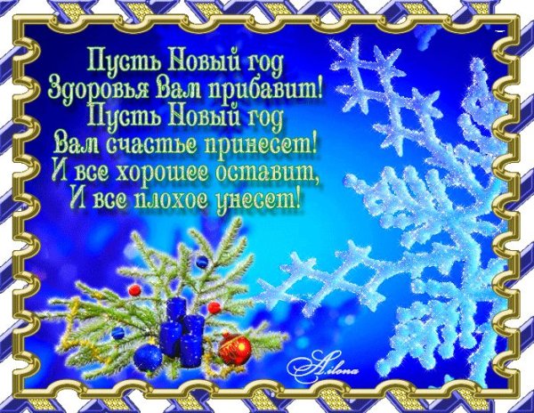 Поздравление с новым годом и Рождеством