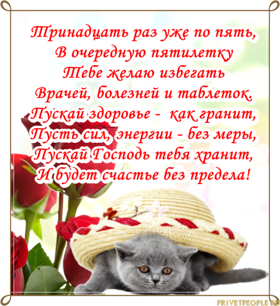 Поздравления с днём рождения женщине 65