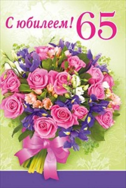 С юбилеем 65 лет