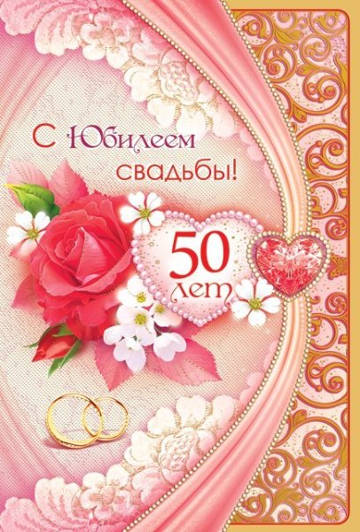 Плакат на золотую свадьбу