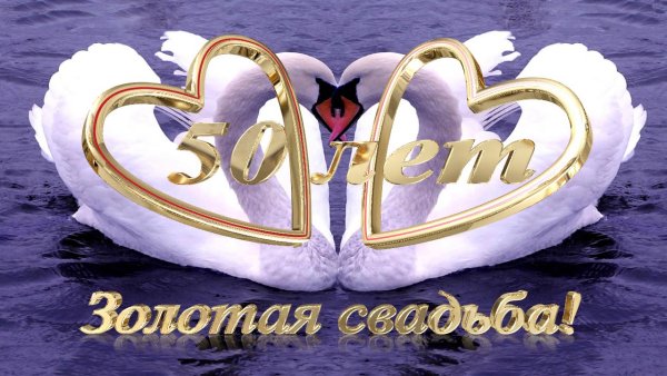 Открытки Золотая свадьба 50 лет