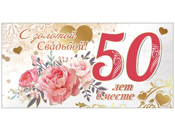 Открытка с золотой свадьбой!