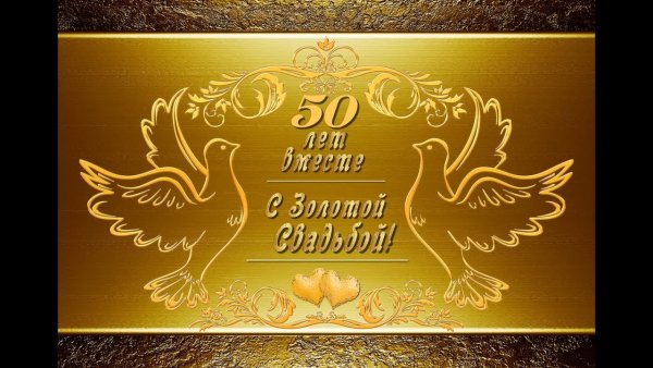 Открытка с золотой свадьб