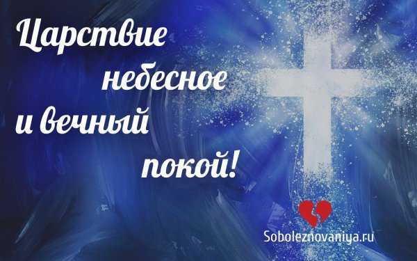 Царствие небесное и вечный покой