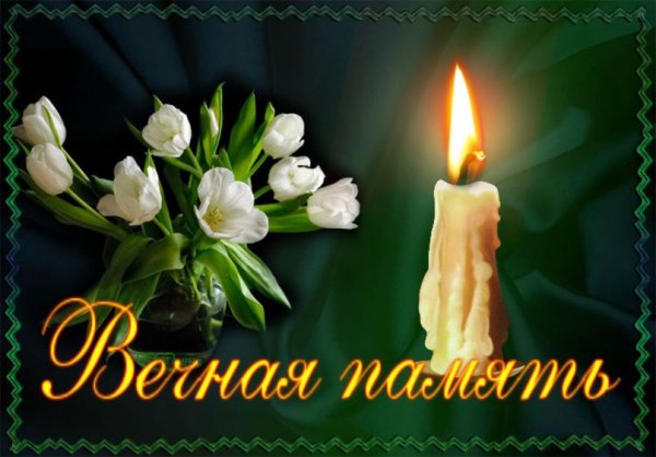 Светлая память