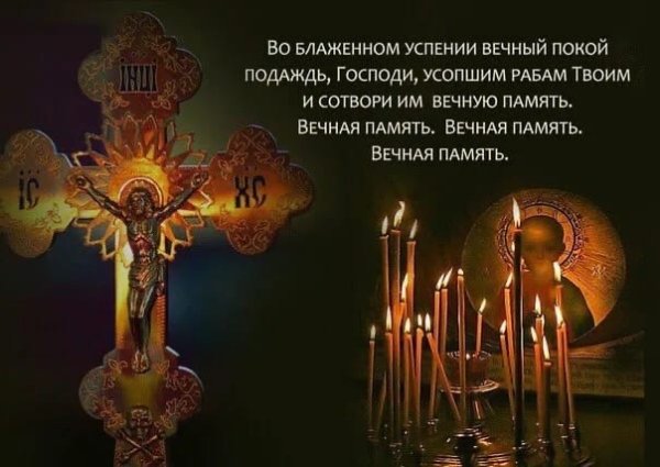 Открытки светлая память