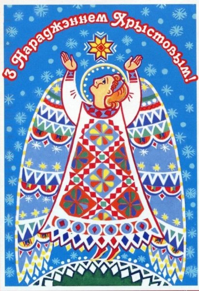Белорусские открытки с Рождеством