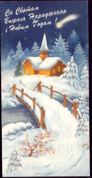 Са святам Божага нараджэння