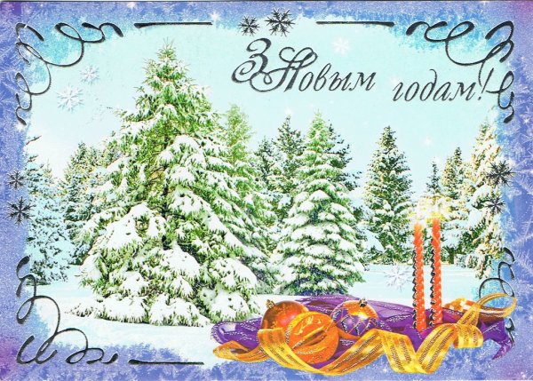 З новым годам